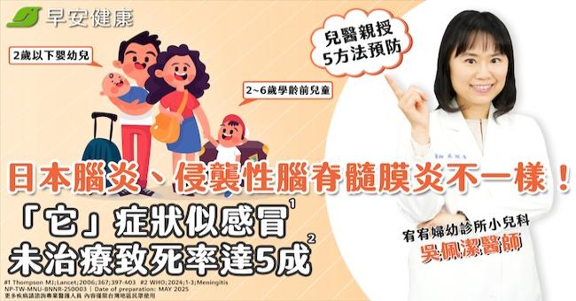 日本腦炎、侵襲性腦脊髓膜炎不一樣！「它」症狀似感冒、未治療致死率達5成，兒醫親授5方法預防