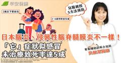 日本腦炎、侵襲性腦脊髓膜炎不一樣！「它」症狀似感冒、未治療致死率達5成，兒醫親授5方法預防