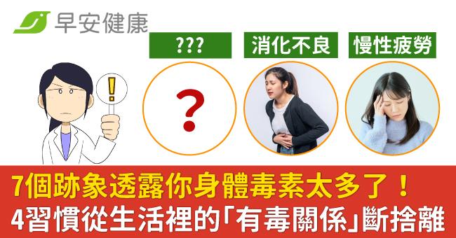 7個跡象透露你身體毒素太多了！4習慣從生活裡的「有毒關係」斷捨離