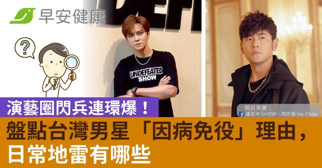 演藝圈閃兵連環爆！盤點台灣男星「因病免役」理由，日常地雷有哪些