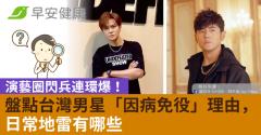 演藝圈閃兵連環爆！盤點台灣男星「因病免役」理由，日常地雷有哪些