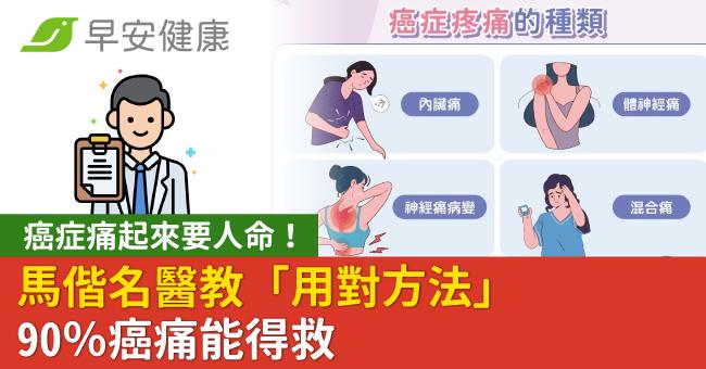 癌症痛起來要人命！馬偕名醫教「用對方法」90％癌痛能得救