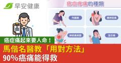 癌症痛起來要人命！馬偕名醫教「用對方法」90％癌痛能得救