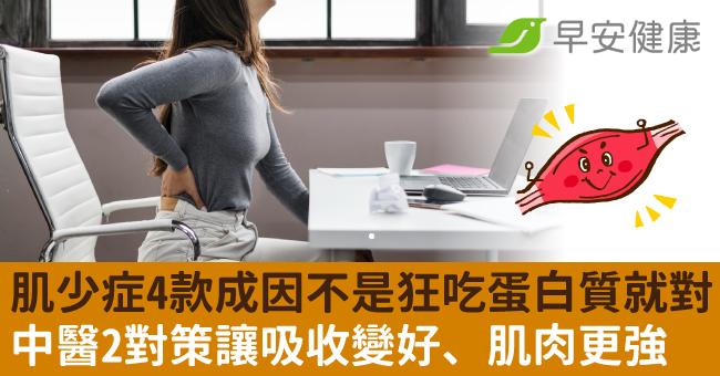 肌少症4款成因不是狂吃蛋白質就對！中醫2對策讓吸收變好、肌肉更強