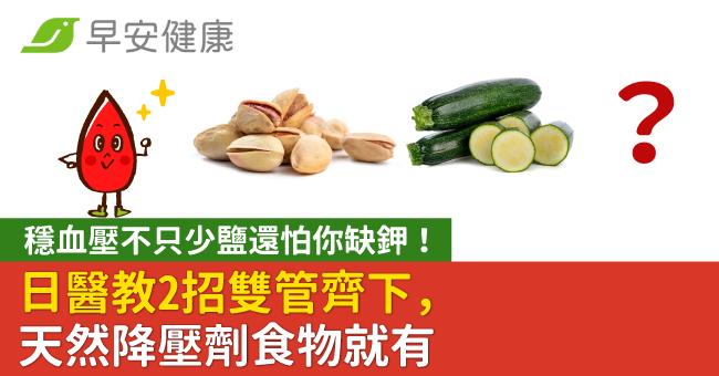 穩血壓不只少鹽還怕你缺鉀！日醫教2招雙管齊下，天然降壓劑食物就有