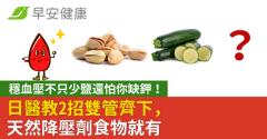 穩血壓不只少鹽還怕你缺鉀！日醫教2招雙管齊下，天然降壓劑食物就有