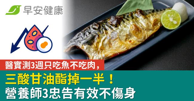 醫實測3週只吃魚不吃肉，三酸甘油酯掉一半！營養師3忠告有效不傷身