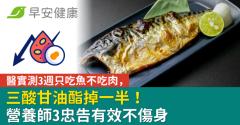 醫實測3週只吃魚不吃肉，三酸甘油酯掉一半！營養師3忠告有效不傷身