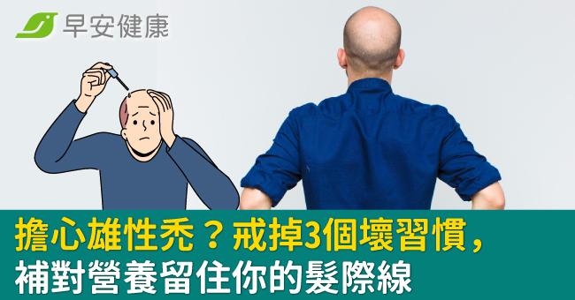 擔心雄性禿？戒掉3個壞習慣，補對營養留住你的髮際線