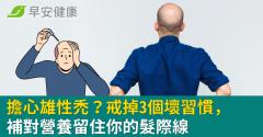 擔心雄性禿？戒掉3個壞習慣，補對營養留住你的髮際線