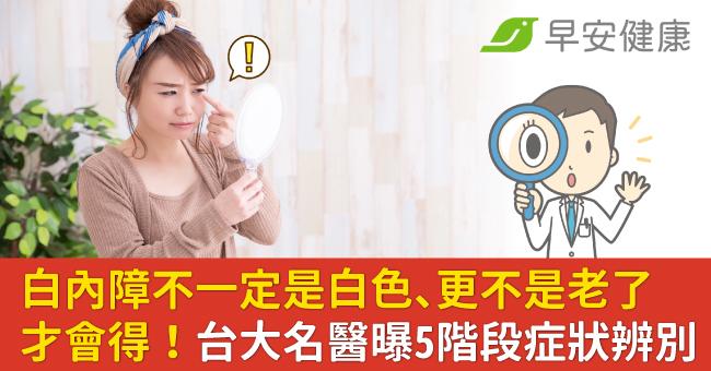 白內障不一定是白色、更不是老了才會得！台大名醫曝5階段症狀辨別