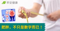 肥胖，不只是數字而已！