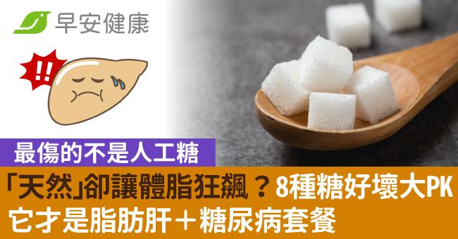 「天然」卻讓體脂狂飆？8種糖好壞大PK，它才是脂肪肝＋糖尿病套餐
