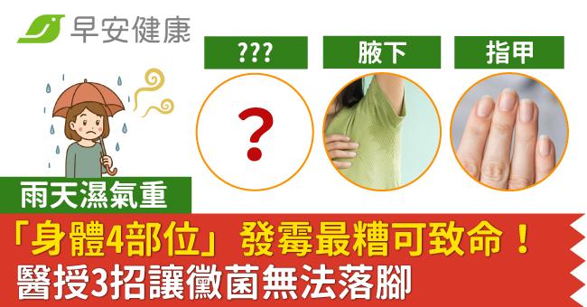 雨天濕氣重「身體4部位」發霉最糟可致命！醫授3招讓黴菌無法落腳