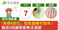 雨天濕氣重「身體4部位」發霉最糟可致命！醫授3招讓黴菌無法落腳