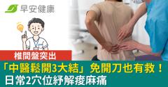 椎間盤突出「中醫鬆開3大結」免開刀也有救！日常2穴位紓解痠麻痛