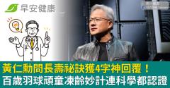 黃仁勳問長壽祕訣獲4字神回覆！百歲羽球頑童凍齡妙計連科學都認證