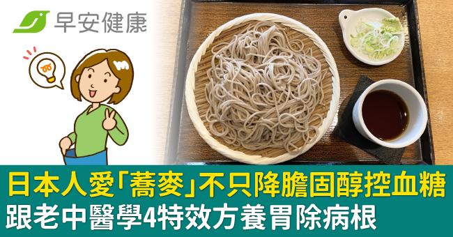 日本人愛「蕎麥」不只降膽固醇控血糖！跟老中醫學4特效方養胃除病根