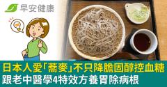 日本人愛「蕎麥」不只降膽固醇控血糖！跟老中醫學4特效方養胃除病根