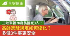 三峽車禍78歲翁撞死3人！高齡駕駛規定如何優化？多做3件事更安全