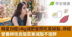 韓星IU瘦14kg減肥餐照吃易掉髮、停經？營養師改良版菜單減脂不復胖
