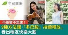 不憂鬱不焦慮！9種方法讓「多巴胺」持續釋放，養出穩定快樂大腦