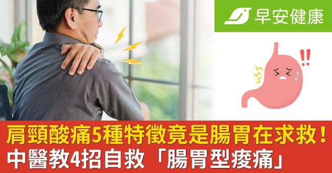 肩頸酸痛5種特徵竟是腸胃在求救!中醫教4招自救「腸胃型痠痛」