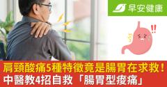 肩頸酸痛5種特徵竟是腸胃在求救！中醫教4招自救「腸胃型痠痛」