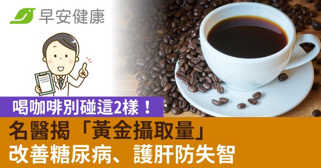 喝咖啡別碰這2樣！名醫揭「黃金攝取量」改善糖尿病、護肝防失智