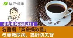 喝咖啡別碰這2樣！名醫揭「黃金攝取量」改善糖尿病、護肝防失智