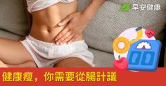 健康瘦，你需要從腸計議