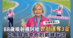 差點要開刀、腳歪掉繼續跑！88歲噴射機阿嬤抱回世壯運金牌，誓言跑到100歲！
