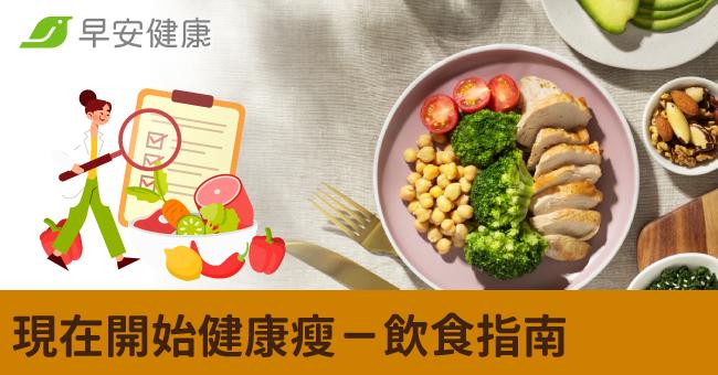 現在開始健康瘦－飲食指南
