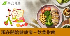現在開始健康瘦－飲食指南