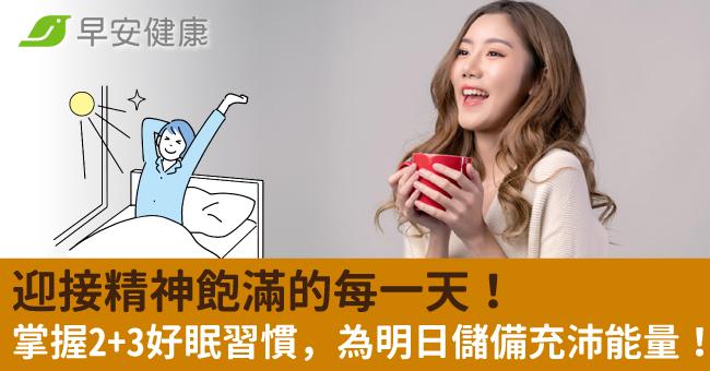 迎接精神飽滿的每一天！掌握2+3好眠習慣，...