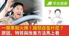 一開車就火爆！路怒症是什麼？原因、特質與改善方法馬上看