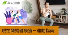 現在開始健康瘦－運動指南