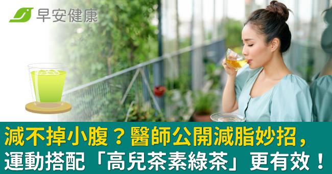 減不掉小腹?醫師公開減脂妙招,運動搭配「高兒茶素綠茶」更有效!