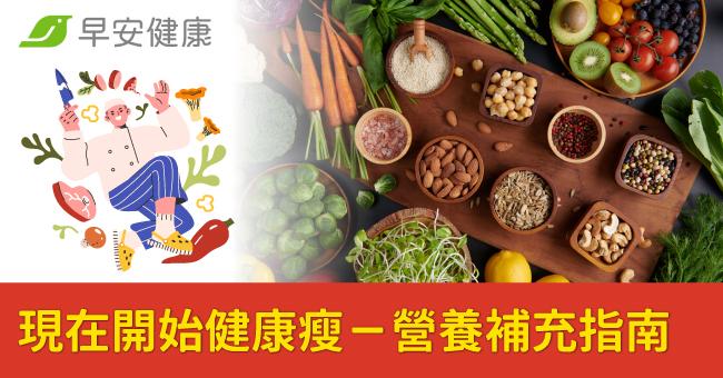 現在開始健康瘦－營養補充指南