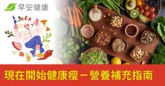 現在開始健康瘦－營養補充指南