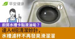 廚房水槽油垢不刷不搓自動去污！4招妙計讓水槽濾杯不再發臭滑溜溜