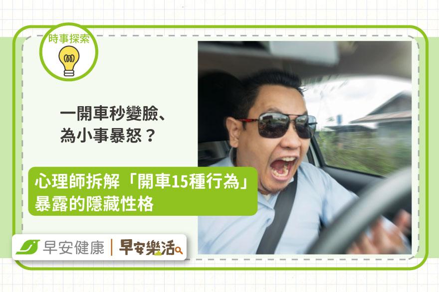 一開車秒變臉、為小事暴怒？心理師拆解「開車15種行為」暴露的隱藏性格