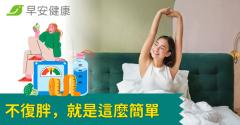 不復胖，就是這麼簡單