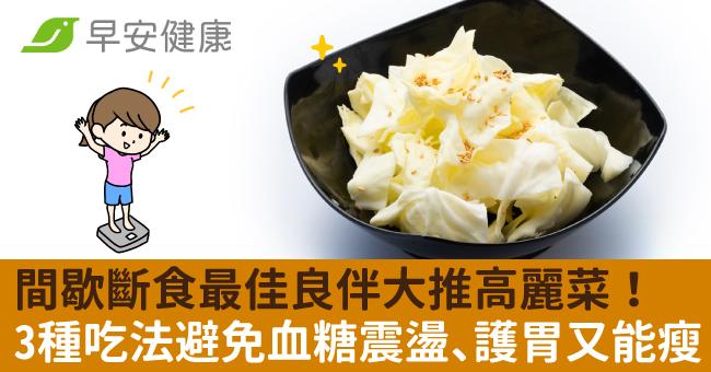 間歇斷食最佳良伴大推高麗菜！3種吃法避免血糖震盪、護胃又能瘦