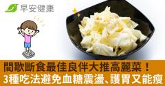 間歇斷食最佳良伴大推高麗菜！3種吃法避免血糖震盪、護胃又能瘦