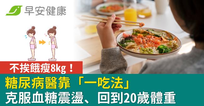 不挨餓瘦8kg！糖尿病醫靠「一吃法」克服血糖震盪、回到20歲體重
