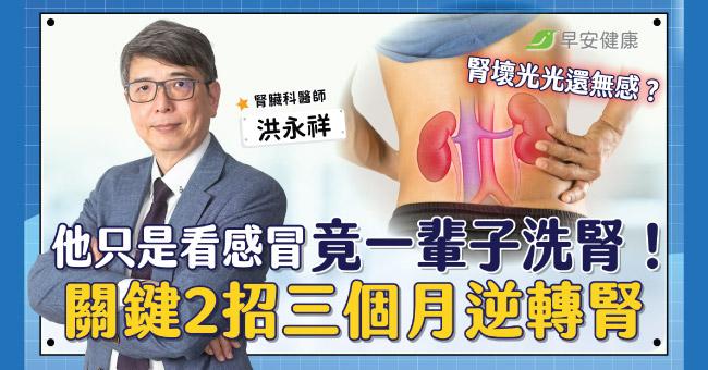 腎壞光無感?首次看診就被送去洗腎!名醫教「2動作」3個月逆轉腎功能