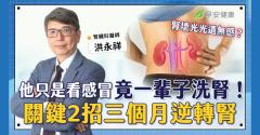 腎壞光無感？首次看診就被送去洗腎！名醫教「2動作」3個月逆轉腎功能