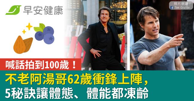 不老阿湯哥62歲衝鋒上陣，喊話拍到100歲！5秘訣讓體態、體能都凍齡