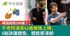 不老阿湯哥62歲衝鋒上陣，喊話拍到100歲！5秘訣讓體態、體能都凍齡